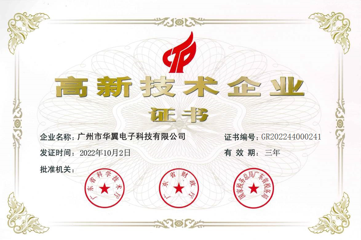 高新技术企业证书