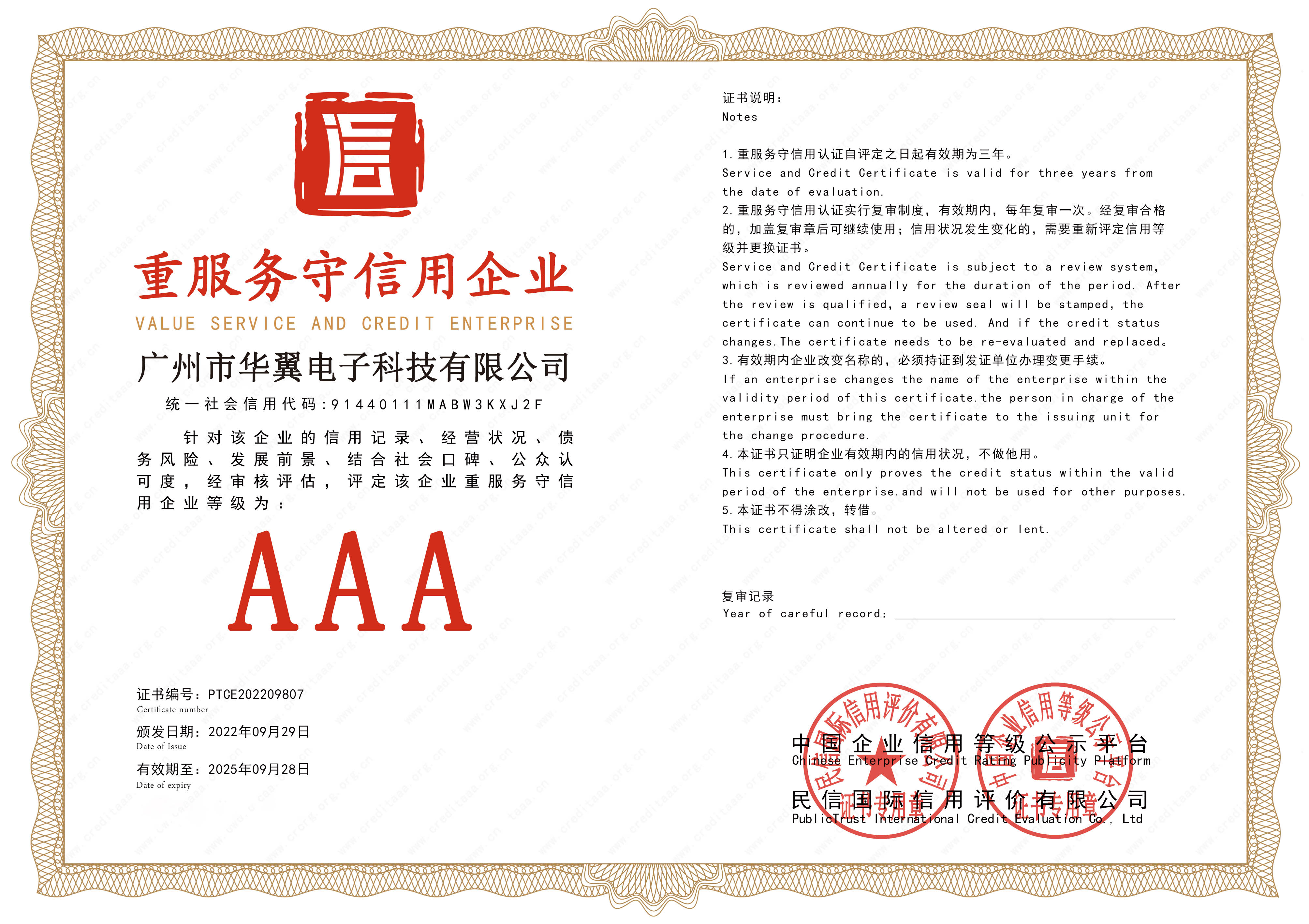 重服务守信用企业