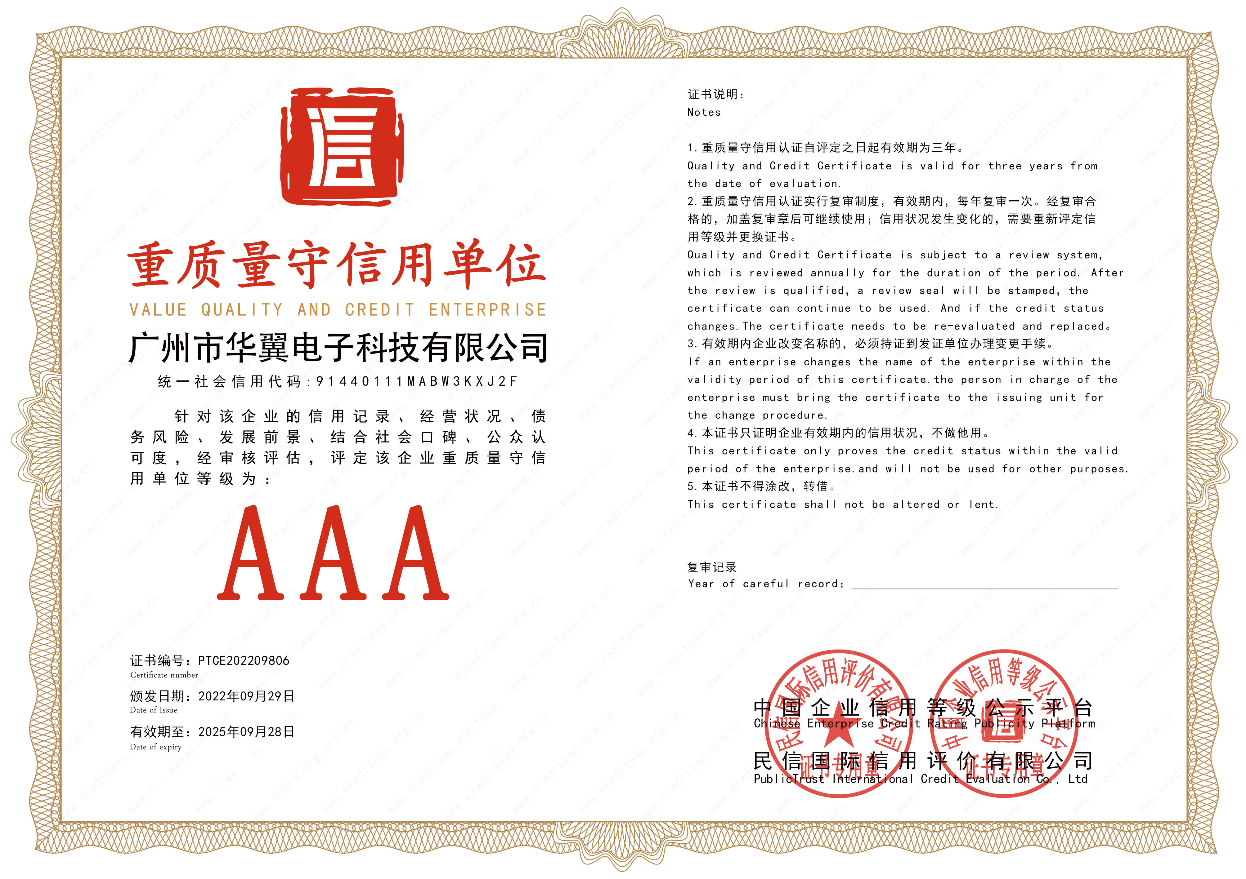 重质量守信用单位